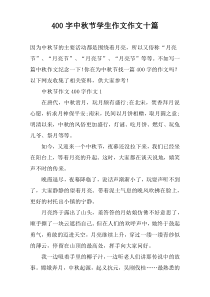 【400字】中秋节学生作文作文十篇