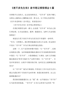 《差不多先生传》读书笔记领悟领会5篇