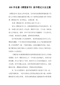 【600字】名著《傅雷家书》读书笔记大全五篇