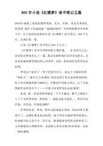 【800字】小说《红楼梦》读书笔记五篇
