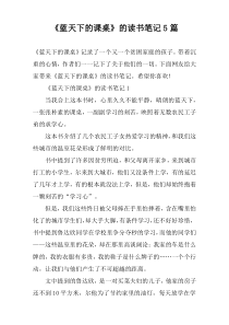 《蓝天下的课桌》的读书笔记5篇