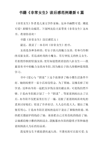 书籍《非常女生》读后感范例最新6篇