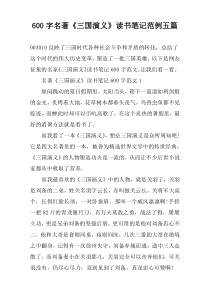 【600字】名著《三国演义》读书笔记范例五篇