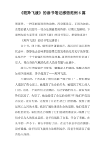《斑羚飞渡》的读书笔记感悟范例6篇