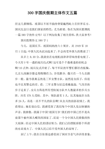 【300字】国庆假期主体作文五篇