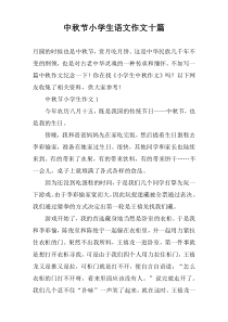 中秋节小学生语文作文十篇