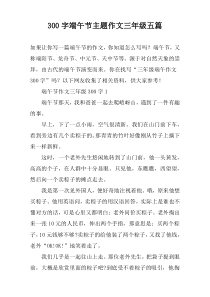 【300字】端午节主题作文三年级五篇