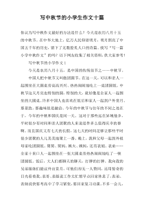 写中秋节的小学生作文十篇