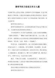清明节的习俗语文作文七篇