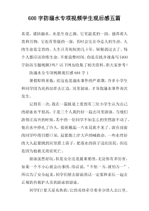 【600字】防溺水专项视频学生观后感五篇
