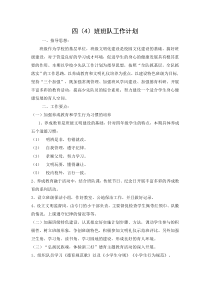 四(4)班班队工作计划