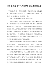 【600字】名著《平凡的世界》读后感作文五篇