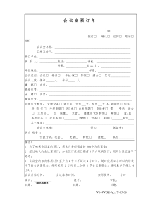 08会议室预定单
