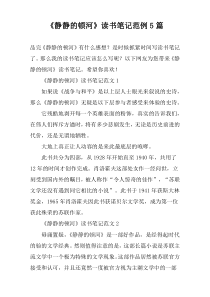《静静的顿河》读书笔记范例5篇