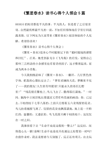 《繁星春水》读书心得个人领会5篇