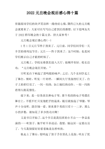 2022元旦晚会观后感心得十篇
