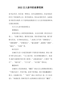 2022古人读书的故事范例