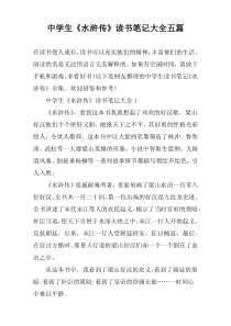 中学生《水浒传》读书笔记大全五篇