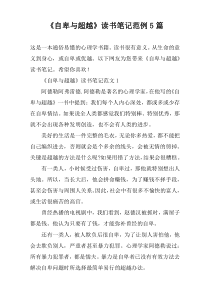 《自卑与超越》读书笔记范例5篇
