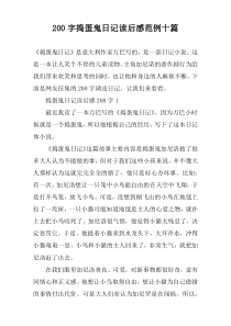 【200字】捣蛋鬼日记读后感范例十篇