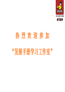 发展手册学习工作室