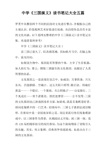 中学《三国演义》读书笔记大全五篇