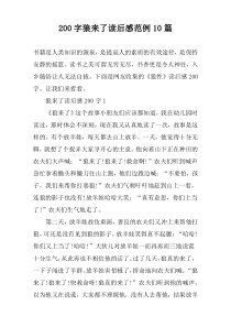 【200字】狼来了读后感范例10篇