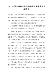 2022全国交通安全日交通安全直播讲座观后感范例