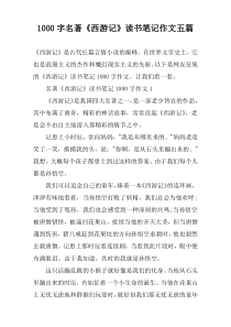 【1000字】名著《西游记》读书笔记作文五篇