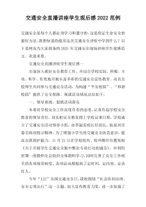交通安全直播讲座学生观后感2022范例