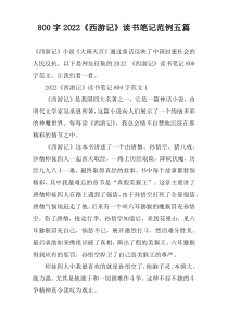 【800字】2022《西游记》读书笔记范例五篇