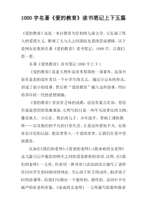 【1000字】名著《爱的教育》读书笔记上下五篇