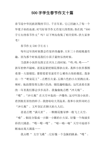 【500字】学生春节作文十篇