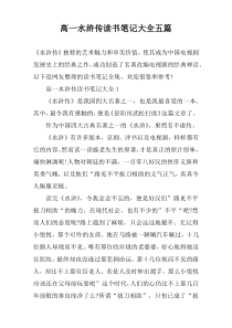高一水浒传读书笔记大全五篇