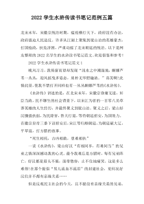 2022学生水浒传读书笔记范例五篇