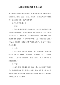小学生国学书籍大全5部