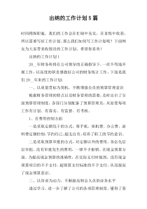 出纳的工作计划5篇