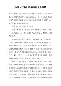 中学《活着》读书笔记大全五篇