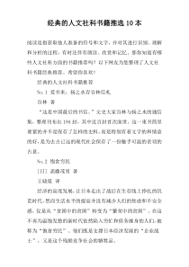 经典的人文社科书籍推选10本