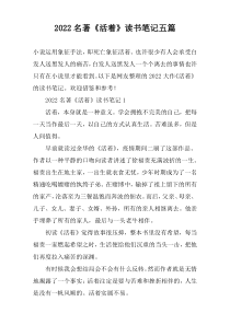 2022名著《活着》读书笔记五篇
