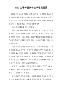2022名著傅雷家书读书笔记五篇