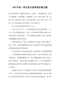 【500字】初一学生抗日战争观后感五篇