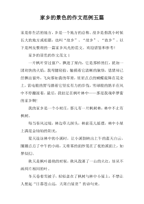 家乡的景色的作文范例五篇
