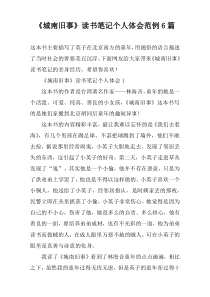 《城南旧事》读书笔记个人体会范例6篇