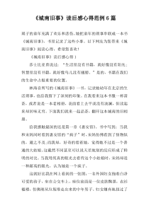 《城南旧事》读后感心得范例6篇
