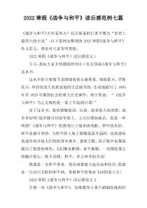 2022寒假《战争与和平》读后感范例七篇