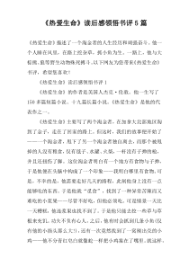 《热爱生命》读后感领悟书评5篇