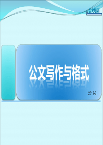 公文写作与规范培训教材