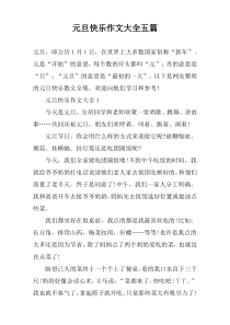 元旦快乐作文大全五篇