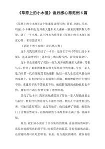 《草原上的小木屋》读后感心得范例6篇